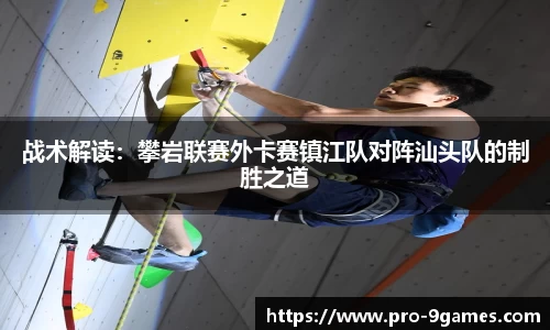战术解读：攀岩联赛外卡赛镇江队对阵汕头队的制胜之道