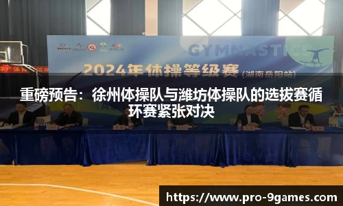重磅预告：徐州体操队与潍坊体操队的选拔赛循环赛紧张对决