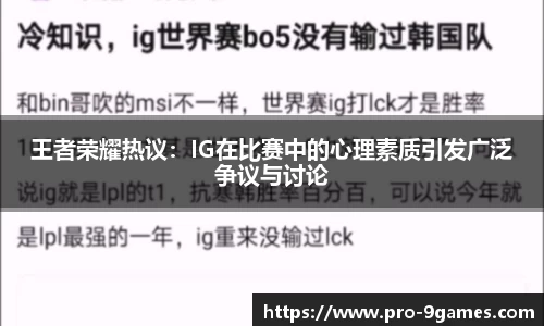 王者荣耀热议：IG在比赛中的心理素质引发广泛争议与讨论