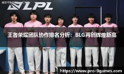 王者荣耀团队协作排名分析：BLG再创辉煌新高