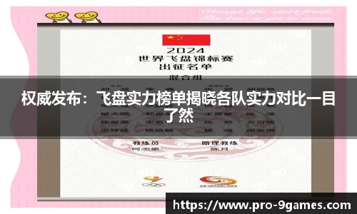 权威发布：飞盘实力榜单揭晓各队实力对比一目了然